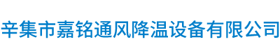 辛集市天天综合网日通風降（jiàng）溫設備有限公司